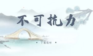 《不可抗力》广播剧全四期完整版未删减[免费下载]-小燕社区