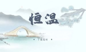 《恒温》广播剧全两期完整版未删减[免费下载]