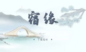 《宿缘》广播剧全一期完整版未删减[免费下载]-小燕社区