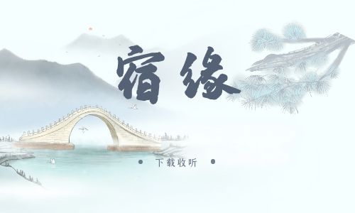 《宿缘》广播剧全一期完整版未删减[免费下载]