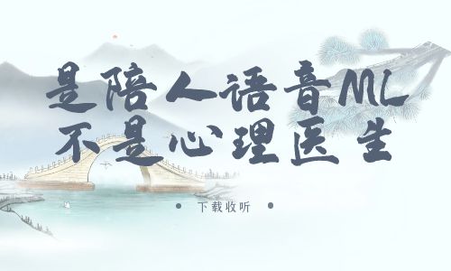 《是陪人语音ML不是心理医生》广播剧全一期完整版未删减[免费下载]