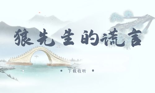 《狼先生的谎言》广播剧全一期完整版未删减[免费下载]