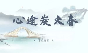 《心逾炭火春》广播剧全一期完整版未删减[免费下载]-小燕社区