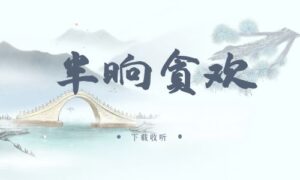 《半晌贪欢》广播剧全一期完整版未删减[免费下载]