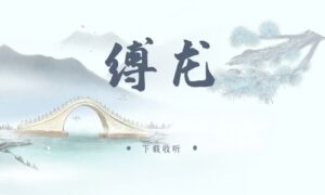 《缚龙》广播剧全三期完整版未删减[免费下载]