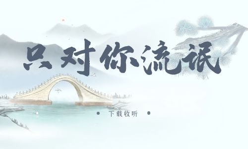 《只对你流氓》广播剧全一期完整版未删减[免费下载]