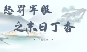 《惩罚军服之末日丁香》广播剧全一期完整版未删减[免费下载]-小燕社区
