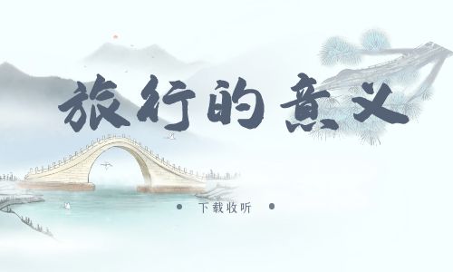 《旅行的意义》广播剧全一期完整版未删减[免费下载]