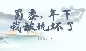 《蜀黍,年下我被玩坏了》广播剧全一期完整版未删减[免费下载]