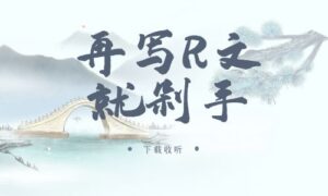 《再写R文就剁手》广播剧全一期完整版未删减[免费下载]