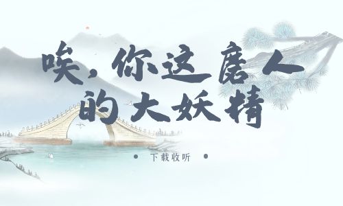 《唉！你这磨人的大妖精》广播剧全一期完整版未删减[免费下载]