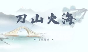 《刀山火海》广播剧全三期完整版未删减[免费下载]-小燕社区