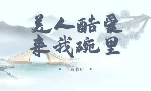 《美人酷爱来我碗里》广播剧全一期完整版未删减[免费下载]