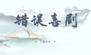 《错误喜剧》广播剧全一期完整版未删减[免费下载]