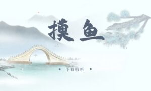 《摸鱼》广播剧全一期完整版未删减[免费下载]