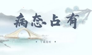 《病态占有》广播剧全两期完整版未删减[免费下载]