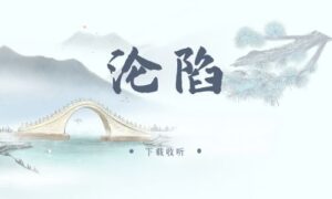 《沦陷》广播剧全两期完整版未删减[免费下载]