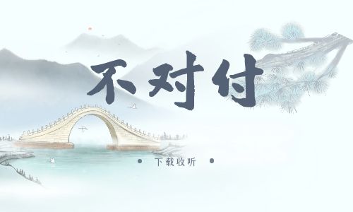 图片[1]-《不对付》广播剧全一季完整版未删减[免费下载]