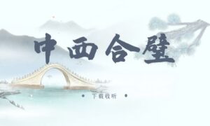 《中西合璧》广播剧全一期完整版未删减[免费下载]