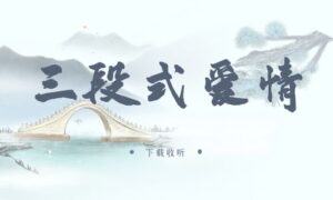 《三段式爱情》广播剧全一期完整版未删减[免费下载]-小燕社区