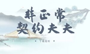 《非正常契约夫夫》广播剧全两期完整版未删减[免费下载]