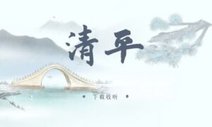 《清平》广播剧全一期完整版未删减[免费下载]