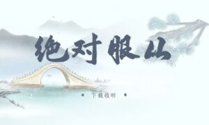 《绝对服从》广播剧全一期完整版未删减[免费下载]-小燕社区