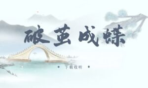《破茧成蝶》广播剧全一期完整版未删减[免费下载]