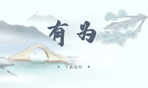 图片[1]-《有为》广播剧全一季完整版未删减[免费下载]