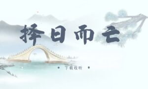 《择日而亡》广播剧全一期完整版未删减[免费下载]-小燕社区