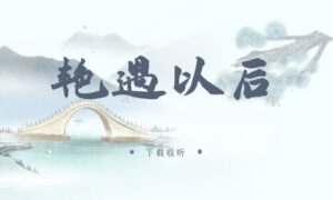 《艳遇以后》广播剧全一期完整版未删减[免费下载]