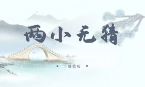 《两小无猜》广播剧全一期完整版未删减[免费下载]-小燕社区