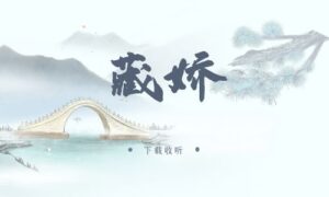 《藏娇》广播剧全一期完整版未删减[免费下载]-小燕社区