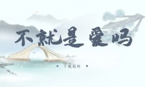 《不就是爱吗》广播剧全一期完整版未删减[免费下载]
