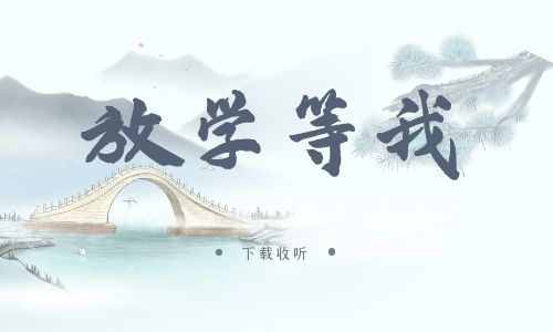 图片[1]-《放学等我》广播剧全两季完整版未删减[免费下载]