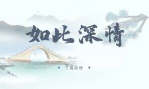 《如此深情》广播剧全四期完整版未删减[免费下载]