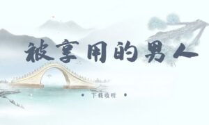 《被享y的男人》广播剧全两期完整版未删减[免费下载]
