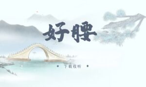 《好腰》广播剧全一期完整版未删减[免费下载]-小燕社区