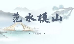 《范水模山》广播剧全两期完整版未删减[免费下载]