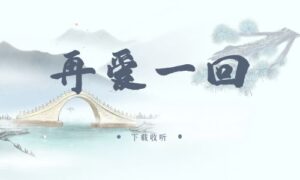 《再爱一回》广播剧全三期完整版未删减[免费下载]-小燕社区