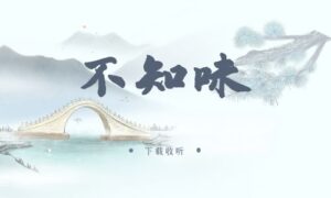 《不知味》广播剧全两期完整版未删减[免费下载]