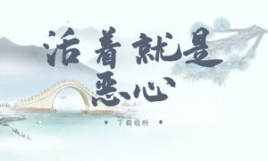 《活着就是恶心》广播剧全一期完整版未删减[免费下载]