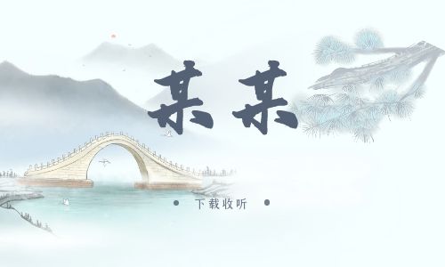 图片[1]-《某某》广播剧全两季完整版未删减[免费下载]