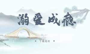 《溺爱成瘾》广播剧全五期完整版未删减[免费下载]