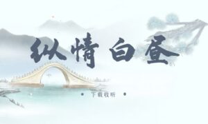 《纵情白昼》广播剧全一期完整版未删减[免费下载]