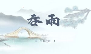 《吞雨》广播剧全四期完整版未删减[免费下载]
