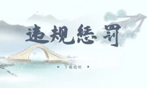 《违规惩罚》广播剧全一期完整版未删减[免费下载]