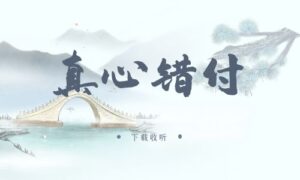 《真心错付》广播剧全三期完整版未删减[免费下载]