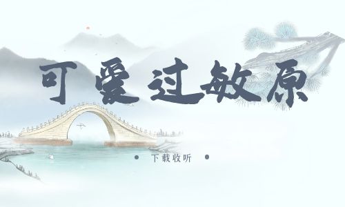 图片[1]-《可爱过敏原》广播剧全三季完整版未删减[免费下载]