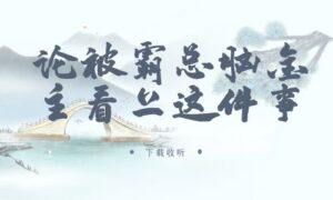 《论被霸总脑金主看上这件事》广播剧全一期完整版未删减[免费下载]-小燕社区